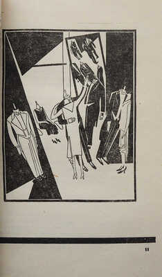 Ясенский Б. Бал манекенов. Пьеса в 3 актах / Предисл. А. Луначарский. М.-Л.: ГИХЛ, 1931.